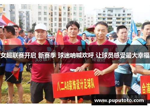 女超联赛开启 新赛季 球迷呐喊欢呼 让球员感受最大幸福