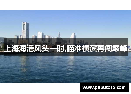 上海海港风头一时,瞄准横滨再闯巅峰