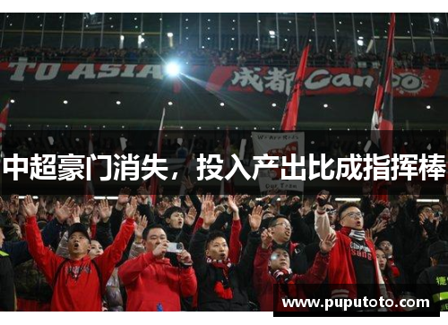 中超豪门消失，投入产出比成指挥棒
