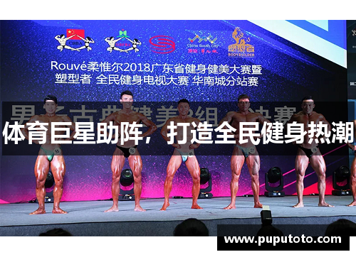体育巨星助阵，打造全民健身热潮