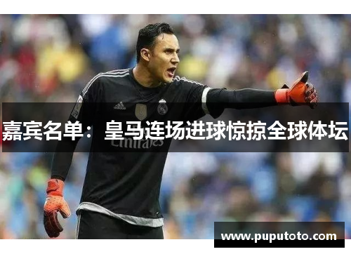 嘉宾名单：皇马连场进球惊掠全球体坛