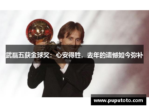 武磊五获金球奖：心安得胜，去年的遗憾如今弥补