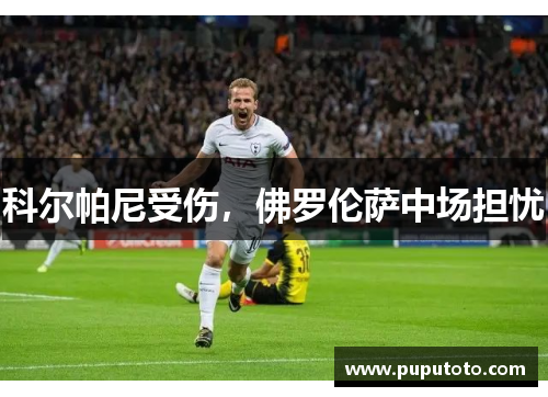 科尔帕尼受伤，佛罗伦萨中场担忧