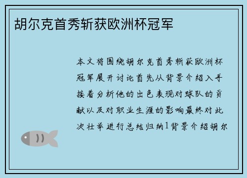 胡尔克首秀斩获欧洲杯冠军