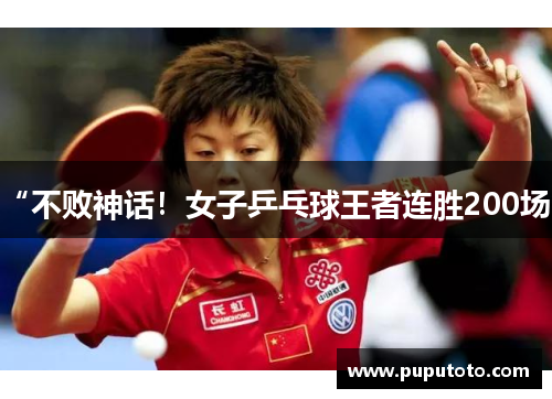 “不败神话！女子乒乓球王者连胜200场”