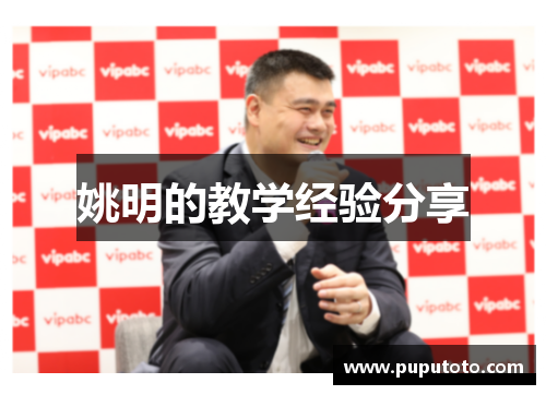姚明的教学经验分享