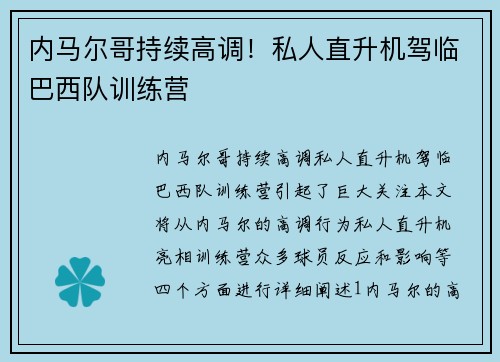 内马尔哥持续高调！私人直升机驾临巴西队训练营